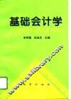 基础会计学