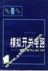 模拟开关电路  原理与应用