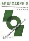 新的生产加工技术101例