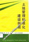 土地管理标准化建设指南