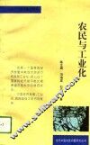 农民与工业化