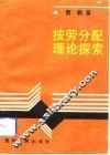 按劳分配理论探索
