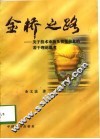 金桥之路  关于技术市场及情报信息的若干理论思考