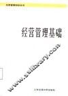 经营管理基础