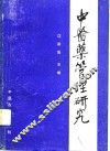 中医药管理研究