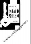 中小企业经营之道