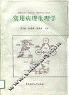 实用病理生理学