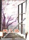 天涯路