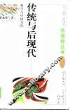 传统与后现代  科学与中国文化