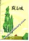 跃马坡  短篇小说集