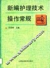 新编护理技术操作常规