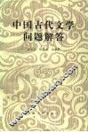 中国古代文学问题解答