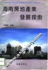 海南房地产业发展探索