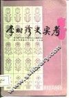 李时珍史实考