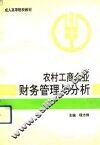 农村工商企业财务管理与分析