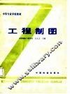 中等专业学校教材  工程制图