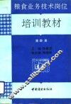粮食业务技术岗位培训教材  第4分册
