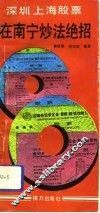 深圳、上海股票  在南宁炒法绝招