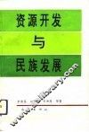 资源开发与民族发展  民族自治地方自然资源开发模式改革研究