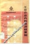 工业企业内部经济核算制
