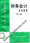 高等教育自学考试财务会计自学指导