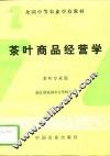 茶叶商品经营学