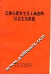 长沙市资本主义工商业的社会主义改造