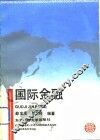 国际金融