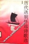 历代送别怀远诗歌选