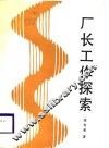 厂长工作探索