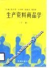 生产资料商品学  下