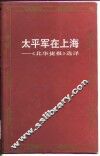 太平军在上海  《北华捷报》选译