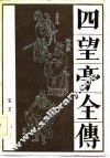 四望亭全传