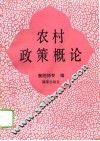 农村政策概论