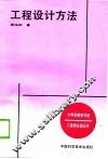 工程设计方法
