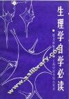 生理学自学必读