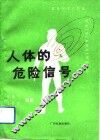 人体的危险信号