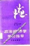 政治经济学学习指导