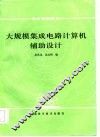 大规模集成电路计算机辅助设计