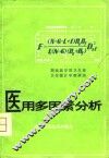 医用多因素分析