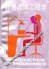 普通人体工程学