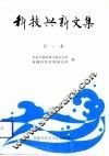 科技兴新文集  第1集
