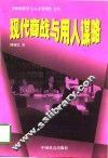 现代商战与用人谋略