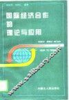 国际经济合作的理论与应用