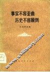 事实不容歪曲  历史不容颠倒  文艺评论选