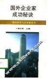 国外企业家成功秘诀