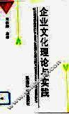 企业文化理论与实践