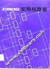 CMOS实用线路集