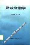 财政金融学