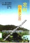 农村小康之路